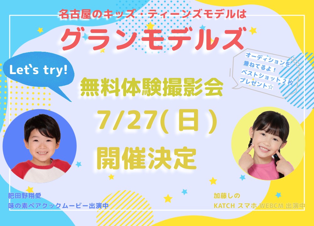 無料体験撮影会