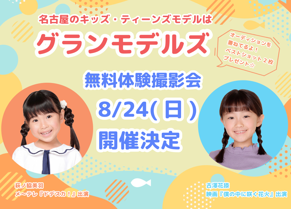 無料体験撮影会