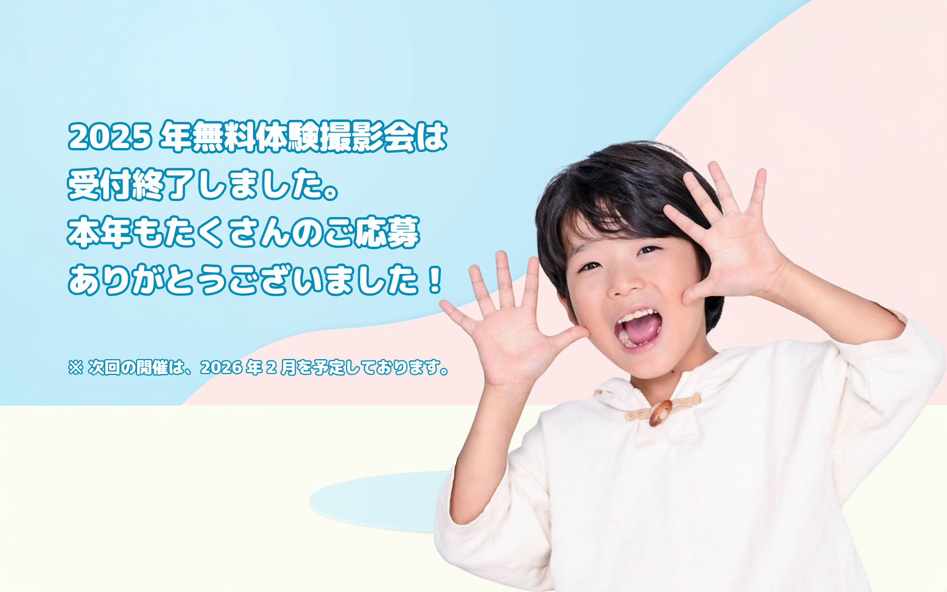 無料体験撮影会