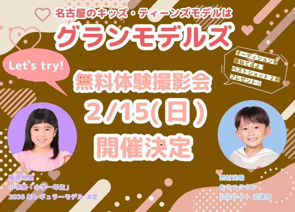 無料体験撮影会