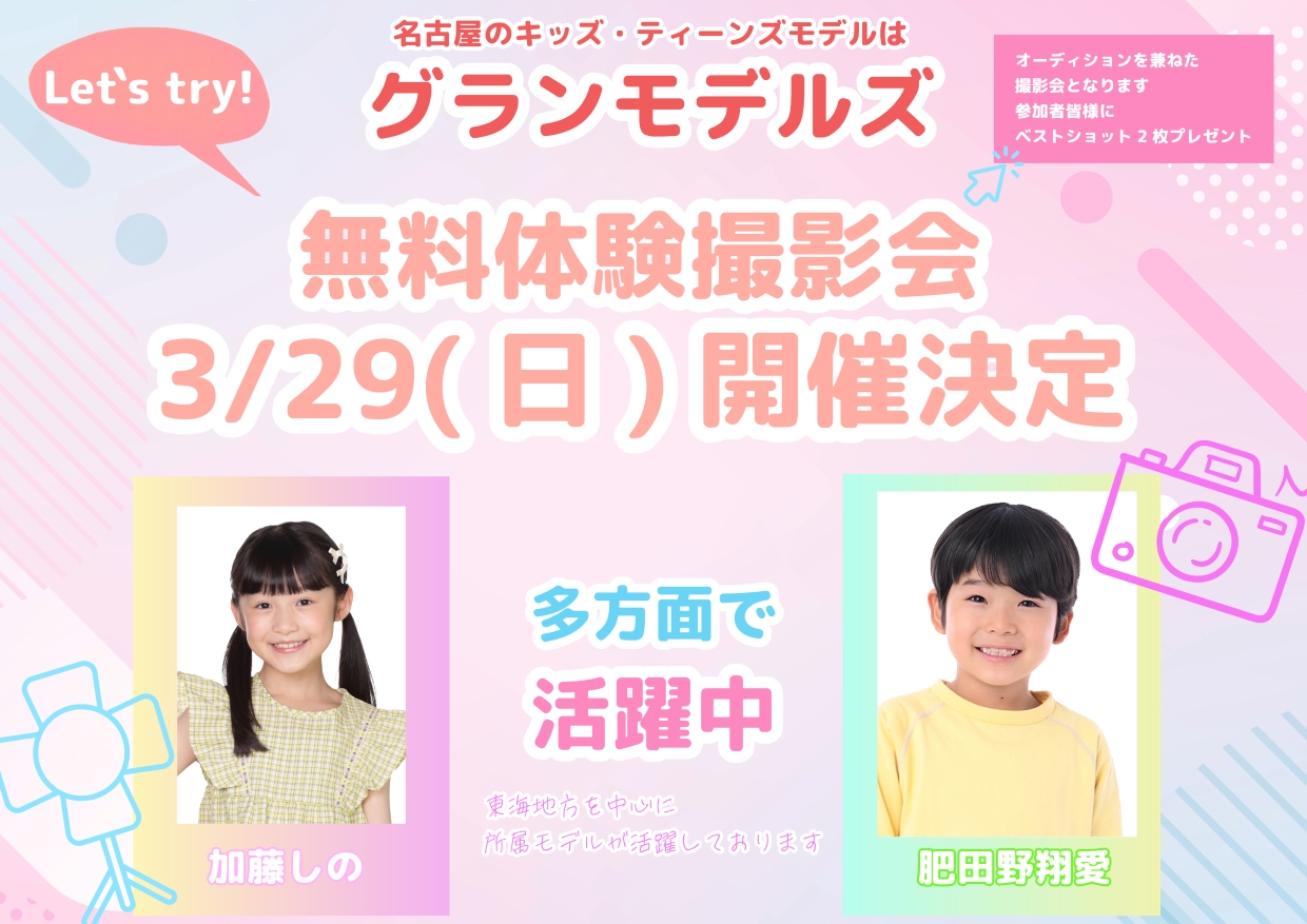 無料体験撮影会